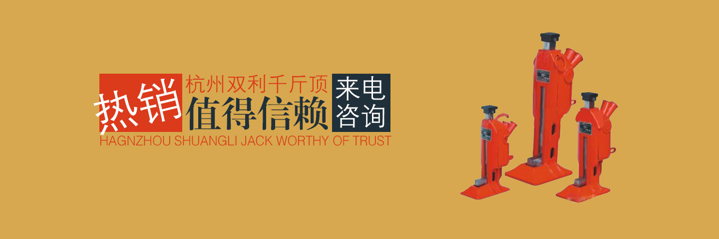 QL320T螺旋千斤頂是一種對人們很有幫助的起重工具,為了使它給人們更長久的服務,還是要對它進行使用后的一些清洗、擦油、存放等保養工作,這樣才會它的使用壽命相應的延長,為您創造更多的效益。